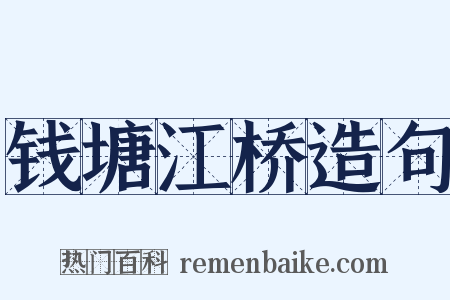 钱塘江桥造句是什么意思的图片